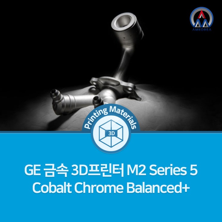  [3D 프린팅 재료] GE 금속 3D프린터 M2 Series 5 Cobalt Chrome(코발트 크롬) Balanced+