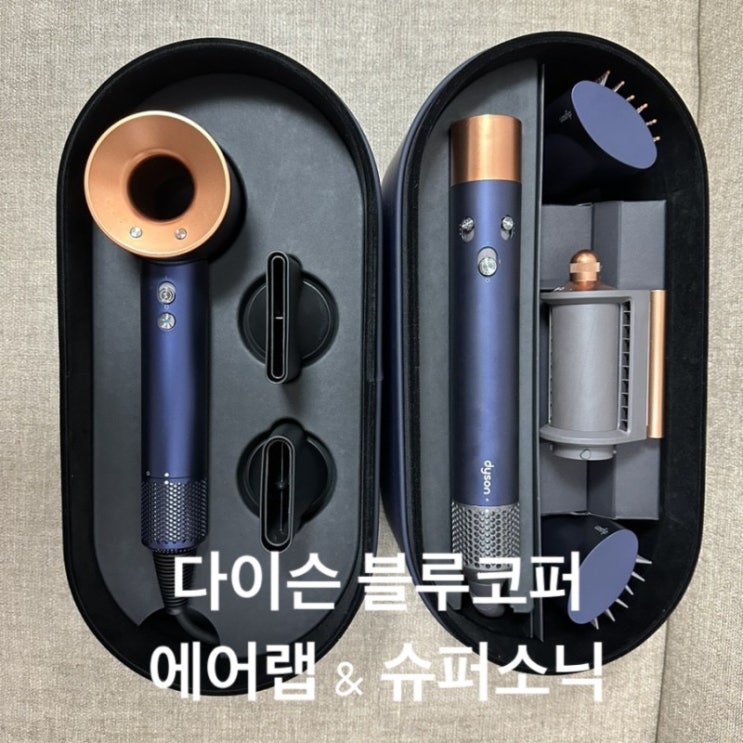  다이슨 에어랩 과 슈퍼소닉 블루 코퍼 세트 , 가격 인상 후 드디어 샀다.!