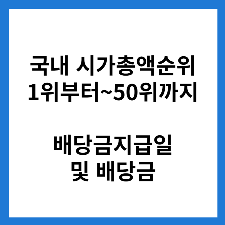 국내 시총 순위 1위~50위까지 종목 결산배당금 및 배당금지급일(입금일)