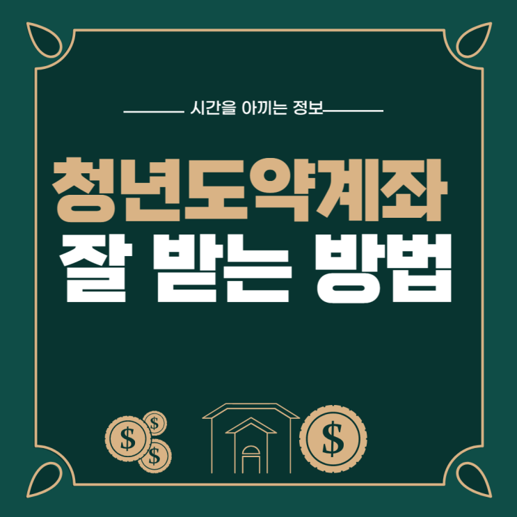 청년도약계좌 공무원도 됩니다. 나이는 몇살 까지인가요?
