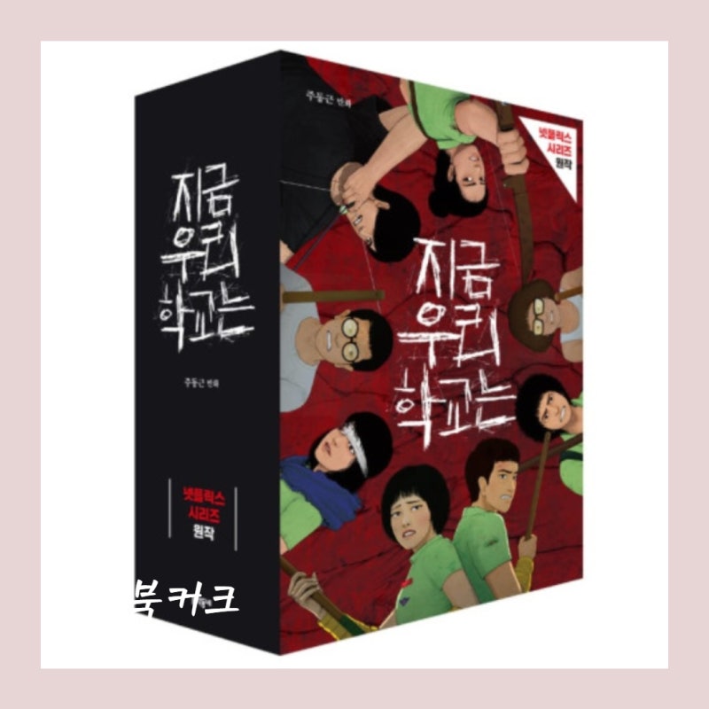 지우학 지금 우리 학교는 웹툰 시즌2 원작 결말 시리즈 공식영상 : 네이버 블로그