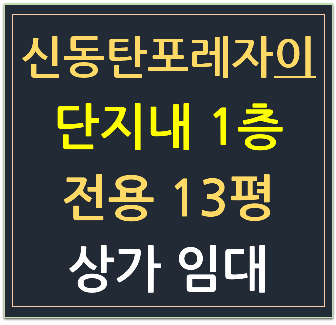 신동탄포레자이 단지 내 상가 임대 신동탄포레자이 단지 내 상가 임대