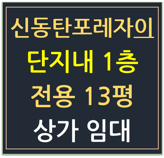 신동탄포레자이 단지 내 상가 임대