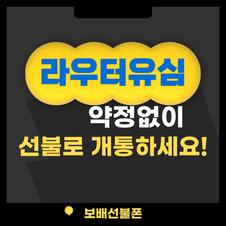 라우터유심 약정없이 선불로 개통하세요. 라우터유심 약정없이 선불로 개통하세요.