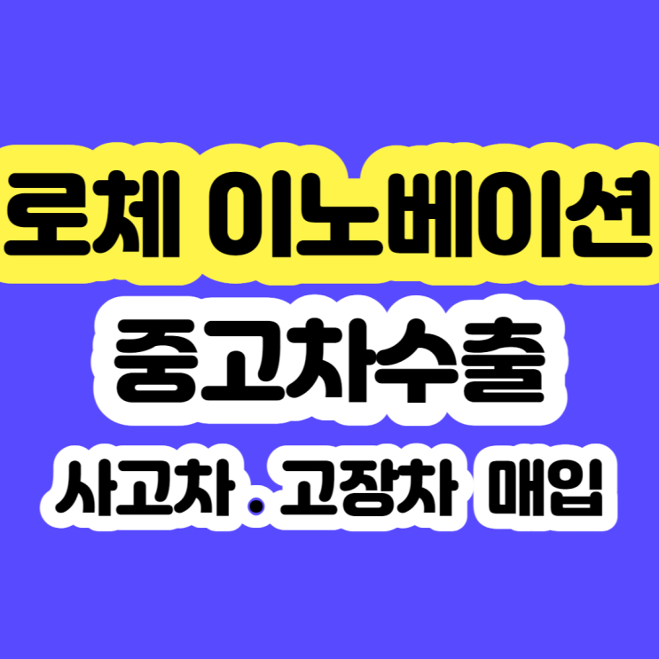  2010 로체 이노베이션 폐차 하지마세요