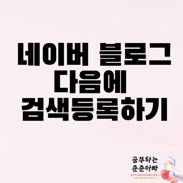  네이버 블로그 다음검색등록에 등록하기