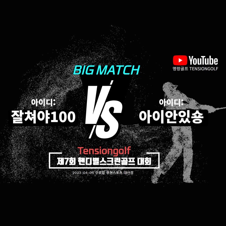  제7회 핸디별 스크린골프대회 Tensiongolf유튜브