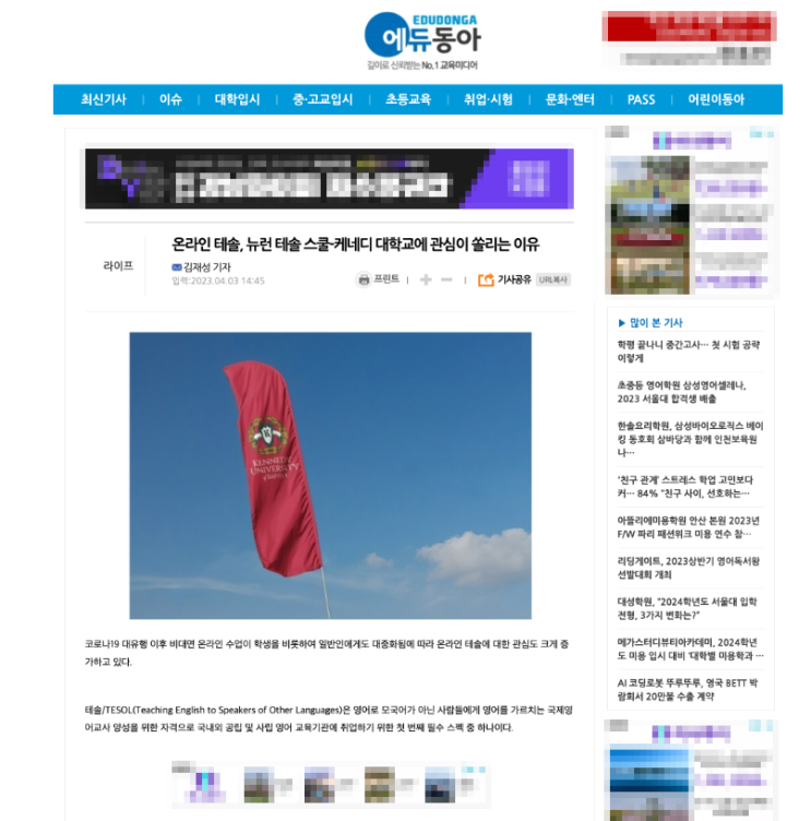  [에듀동아] 온라인 테솔 자격증, 뉴런 테솔 스쿨-케네디 대학교에 관심이 쏠리는 이유