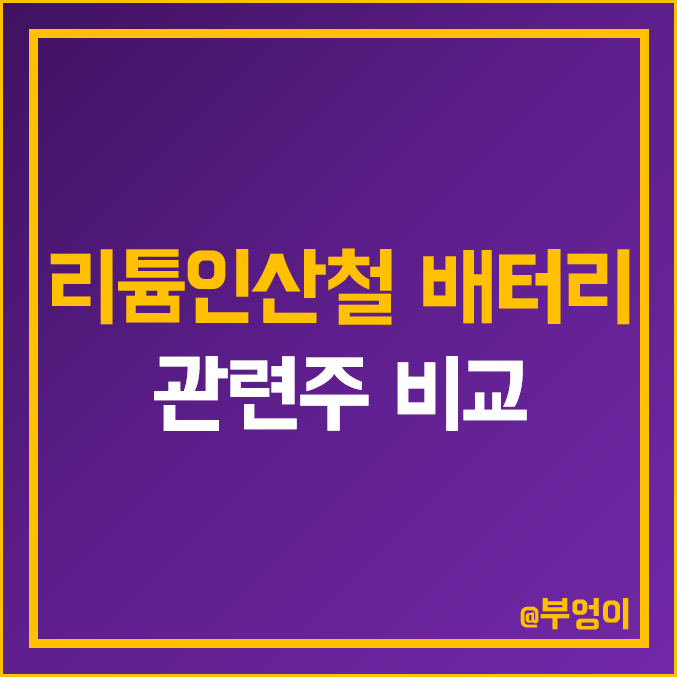 국내 리튬 인산철 배터리 및 2차 전지 관련주 비교 : 팬스타엔터프라이즈 EG 엘앤에프 LG 에너지솔루션 아모그린텍 파워넷 엘지화학 씨아이에스 코원테크 SK이노베이션 주식 주가 국내 리튬 인산철 배터리 및 2차 전지 관련주 비교 : 팬스타엔터프라이즈 EG 엘앤에프 LG 에너지솔루션 아모그린텍 파워넷 엘지화학 씨아이에스 코원테크 SK이노베이션 주식 주가
