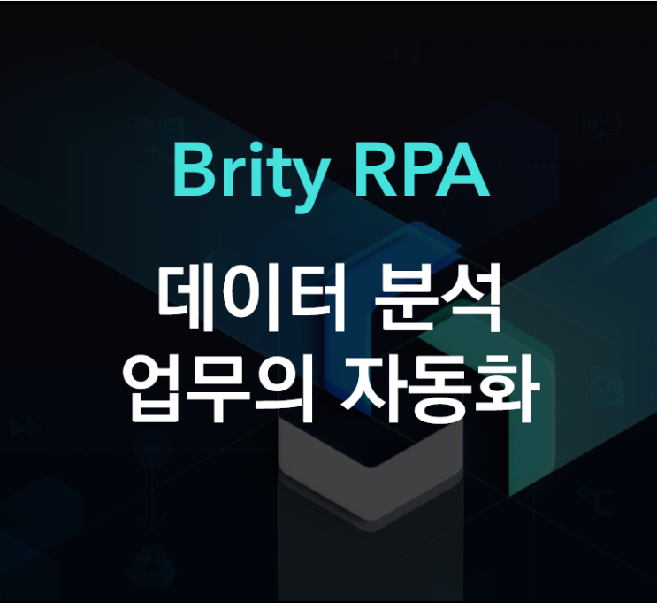  브리티 RPA 사례 - 마케팅 고객 빅데이터분석 업무의 자동화