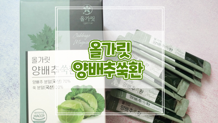  속이 안좋고 쓰릴때 올가릿 양배추쑥환으로 간편하게 섭취하세요