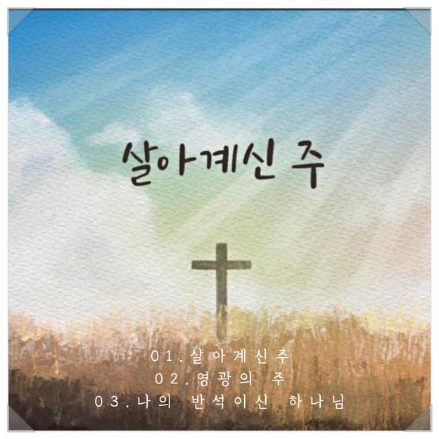  [부활절찬양추천] 살아계신주,영광의 주,나의반석이신 하나님(손경민,이윤화,주리,김정희,이기명)