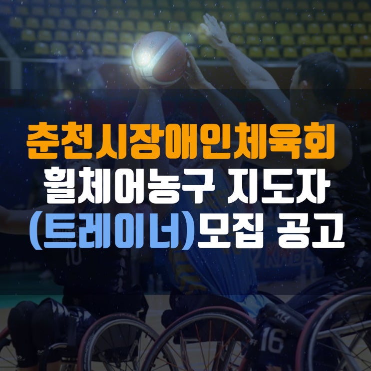 <b>춘천시</b>장애인<b>체육회</b> 휠체어농구 지도자(트레이너)모집 공고