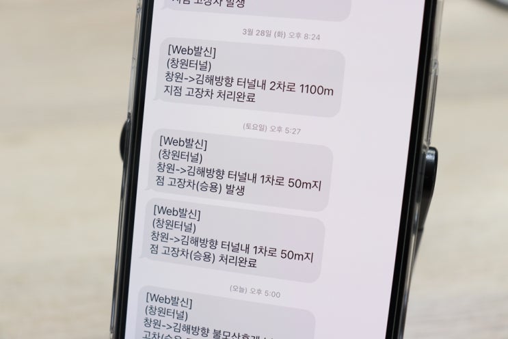  창원터널 사고, 고장차 발생, 교통상황을 실시간 문자 알림으로 받아보자
