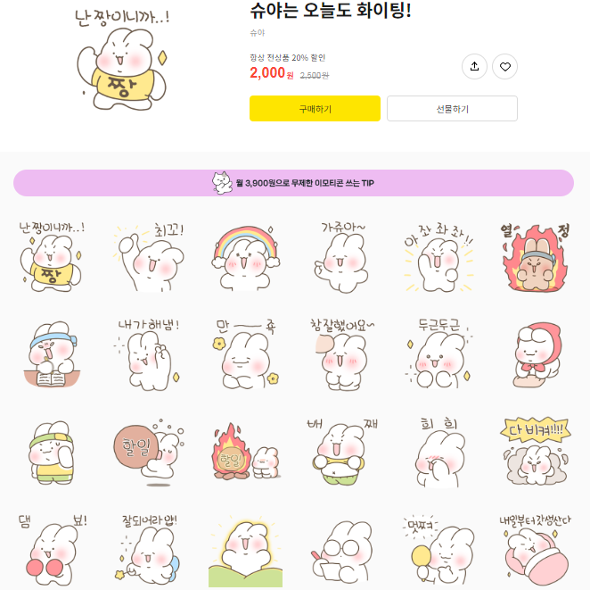 카카오톡 무료 이모티콘_슈야는 오늘도 화이팅!_초록우산 감사편지 카카오톡 무료 이모티콘_슈야는 오늘도 화이팅!_초록우산 감사편지