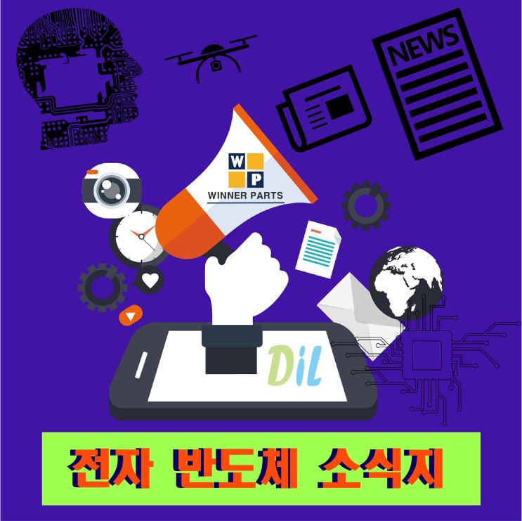  (4월 첫째주) 대일(위너파츠) 전자·반도체소식