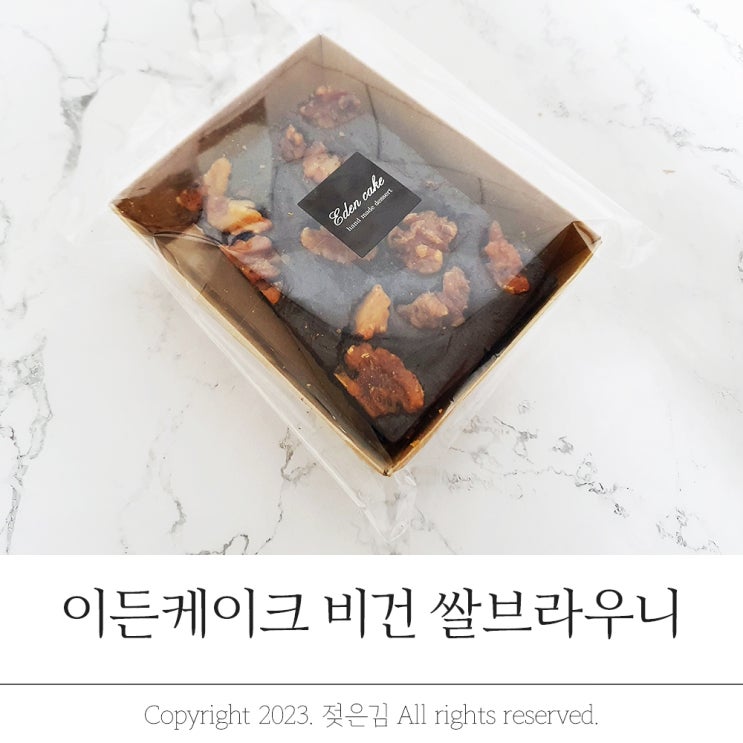 비건 브라우니 쌀로 만든 이든케이크 비건 브라우니 쌀로 만든 이든케이크