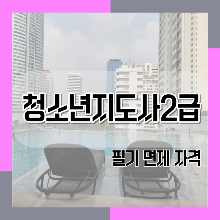  청소년지도사 자격증 필기시험 면제 조건(ft. 학점은행제)