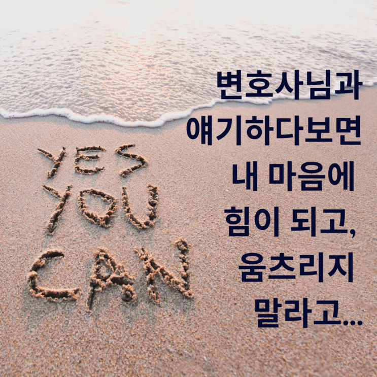  [대전이혼전문변호사] 변호사님과 얘기하다보면 내 마음에 힘이 되고, 움츠리지 말라고...