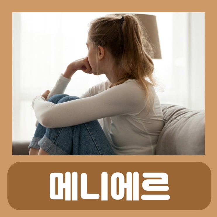  메니에르원인 메니에르 증후군 증상 치료 약 기넥신 타나민 : 귀 머리 어지럼증 귀울림 귀가 먹먹할때 한쪽 귀 먹먹 한쪽귀가 안들려요