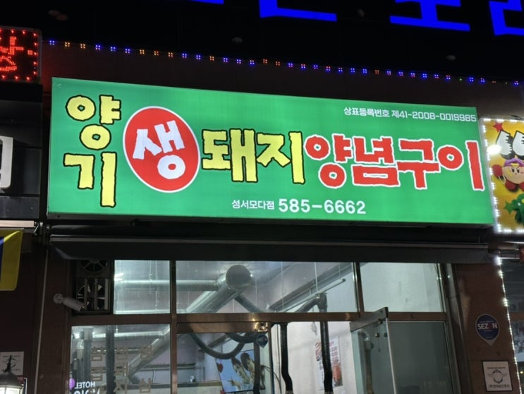  성서모다맛집 양념고깃집 양기생돼지양념구이