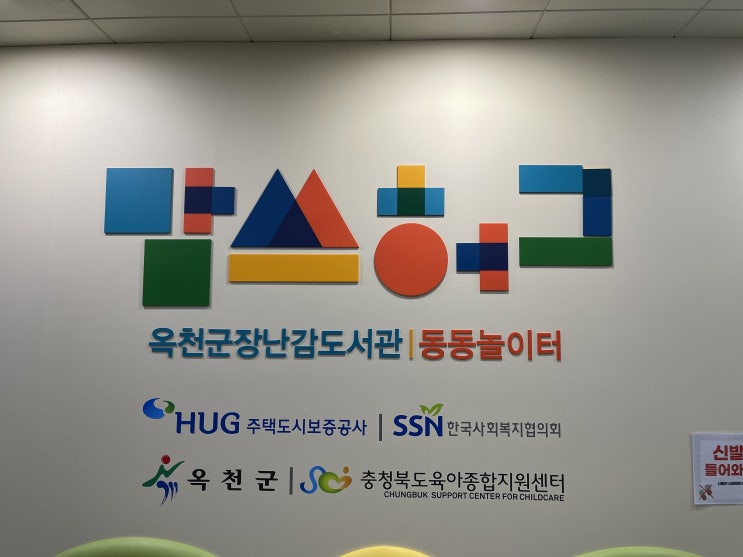 맘쓰허그 옥천군 장난감 도서관 3호점 이용기 이용방법 이용대상 가격
