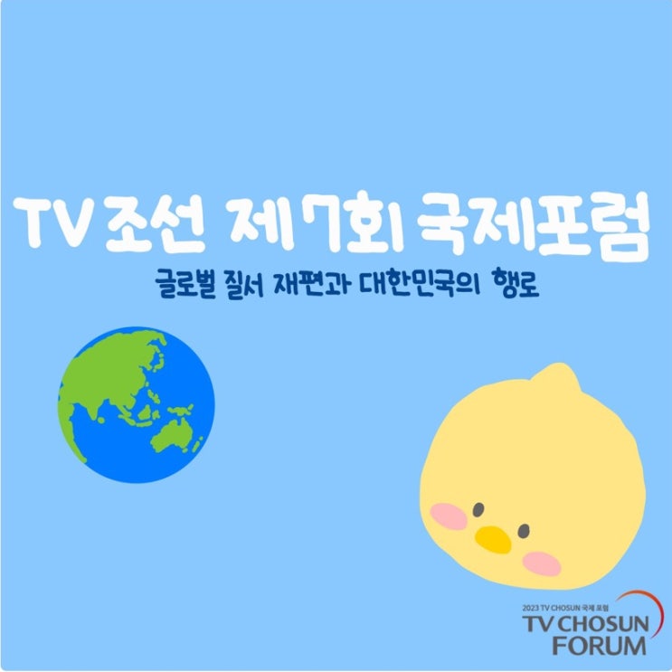  2023 TV CHOSUN 국제포럼 - 함께 들어봐요!