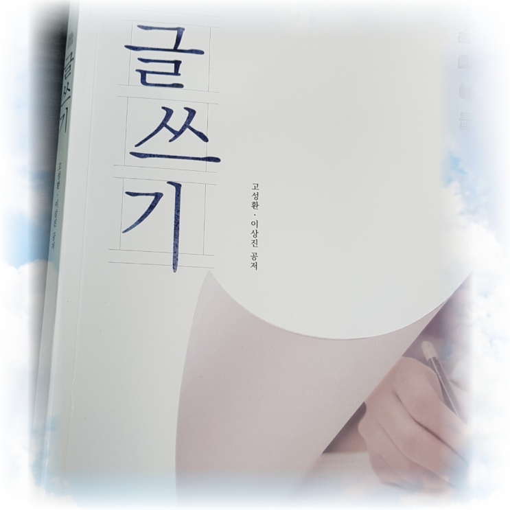  제2부 글쓰기의 기본요건 2장 바른 문장 쓰기