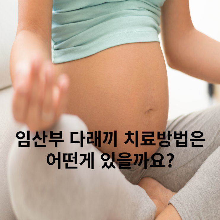  임산부 다래끼 치료는 어떻게 할까요?