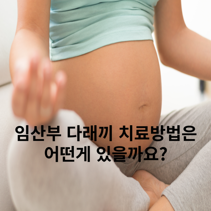 임산부 다래끼 치료는 어떻게 할까요?