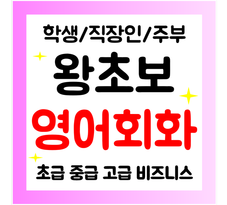  중랑구 영어회화 일상 생활영어 왕초보 기초 성인 영어과외 직장인 학생 주부 영어배우기