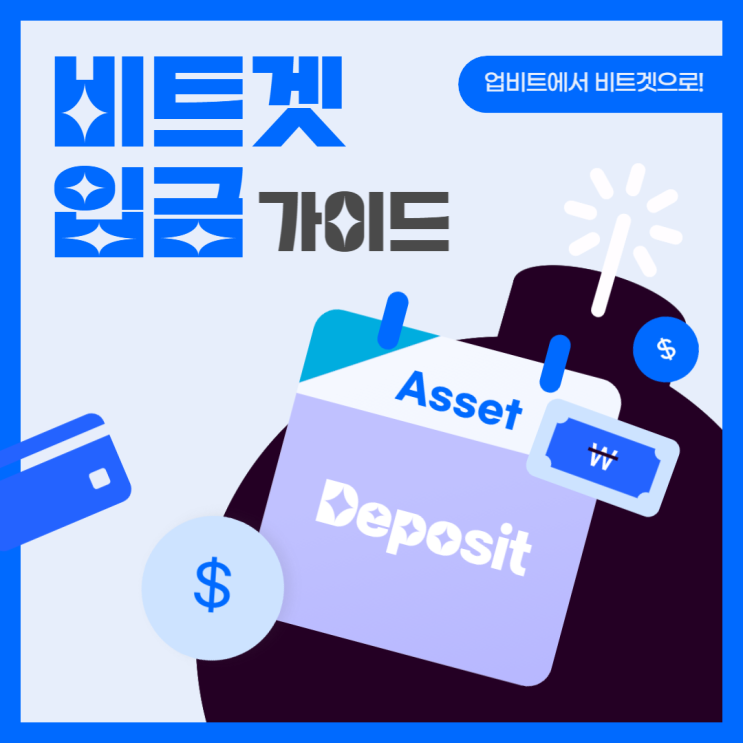 비트겟 입금 가이드