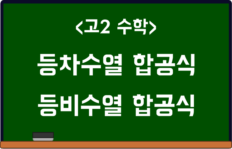 등차수열 합공식, 등비수열 합공식 및 예시 문제 (등차수열의 합 / 등비수열의 합) 등차수열 합공식, 등비수열 합공식 및 예시 문제 (등차수열의 합 / 등비수열의 합)