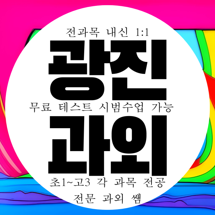  광장동 고등 영어과외 중학생 아차산 중등 수학과외 국어 과학 전과목 방문