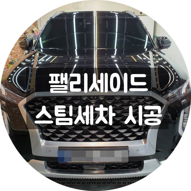  프리미엄스팀세차 양산스팀세차 는 언더독입니다.