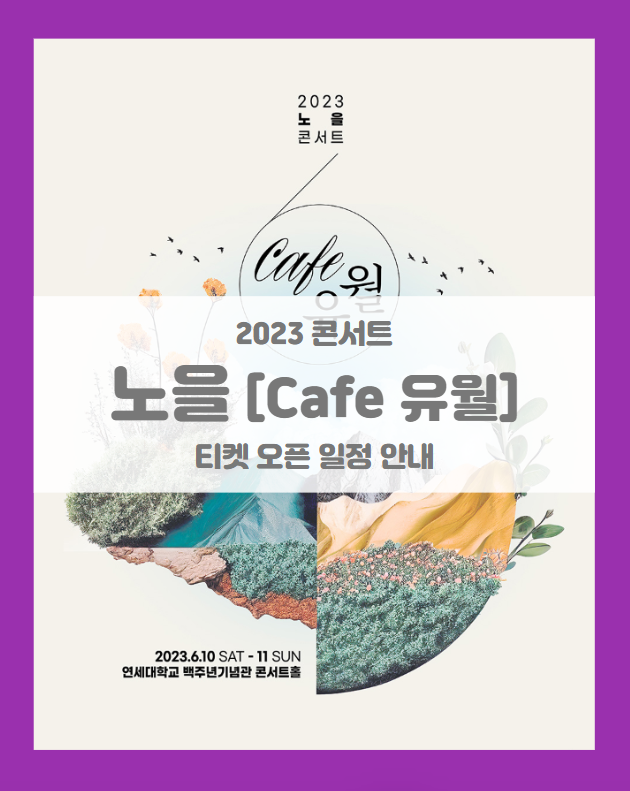 2023 노을 콘서트 Cafe 유월 기본정보 출연진 티켓팅 좌석배치도 2023 노을 콘서트 Cafe 유월 기본정보 출연진 티켓팅 좌석배치도