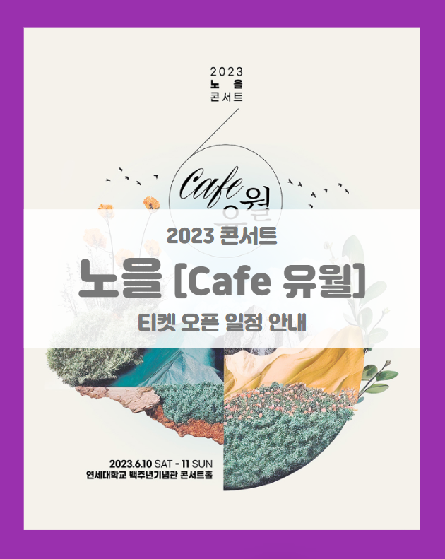 2023 노을 콘서트 Cafe 유월 기본정보 출연진 티켓팅 좌석배치도