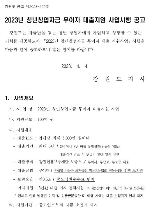 [강원] 2023년 청년창업자금 무이자 대출지원 사업시행 공고