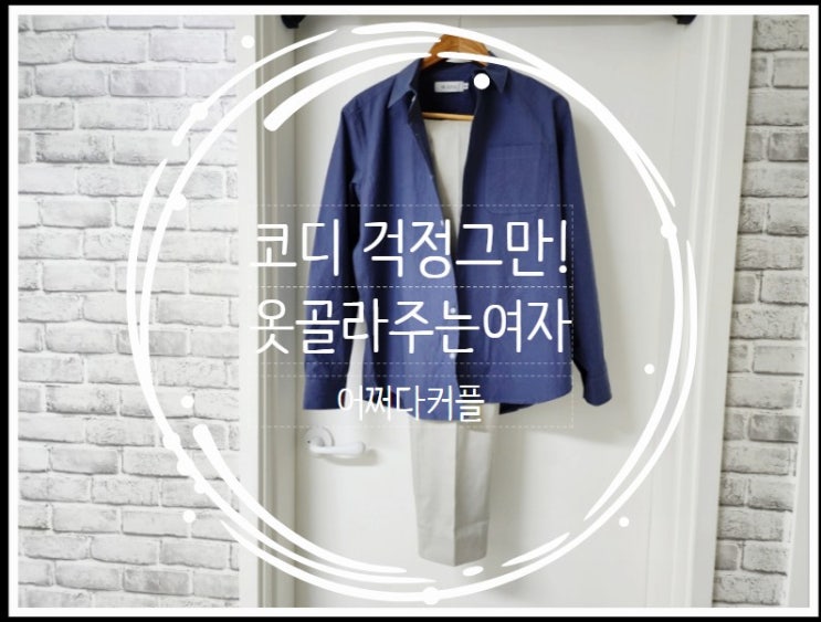  옷골라주는여자 남자코디세트로 남친룩 생겼어요
