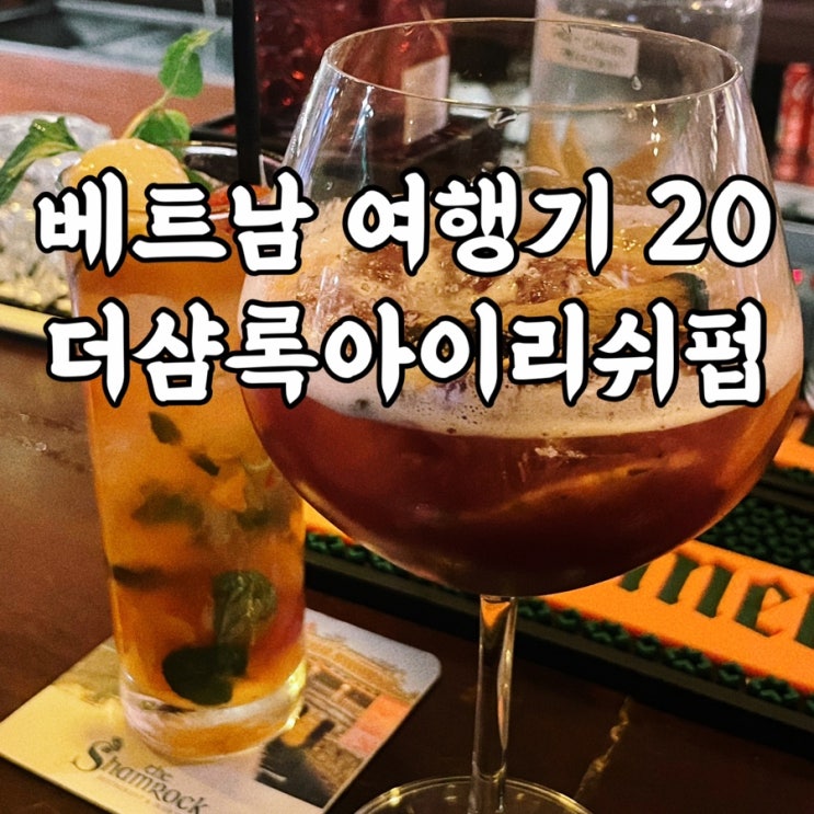  베트남)더샴록 라이브공연 보며 술마시기 좋은 미케비치펍