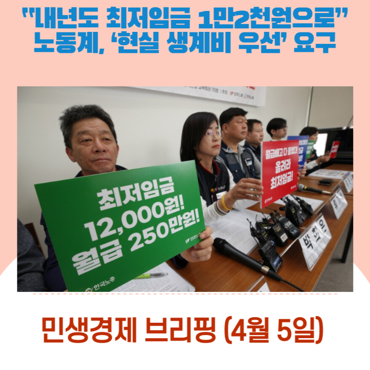  “내년도 최저임금 1만2천원으로”…노동계, ‘현실 생계비 우선’ 요구 [민생경제브리핑]
