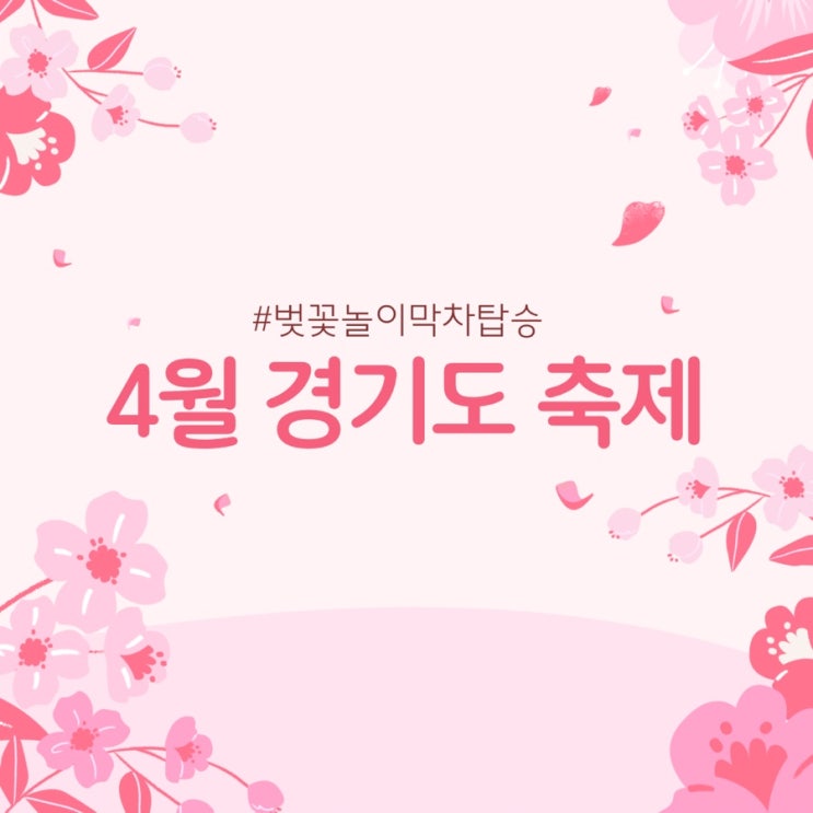 4월 경기도 축제 한국민속촌 웰컴투조선, 렛츠런파크 서울 야간벚꽃축제, 가평 에덴벚꽃길