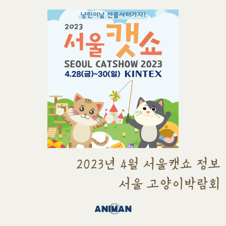 2023년 4월 서울캣쇼 정보 / 서울 고양이박람회