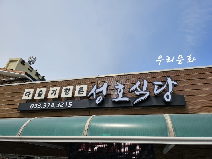 그맛 그대로 맛있는 영월식당들다슬기 성호식당 vs 오징어구이 사랑방식당