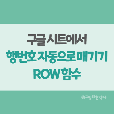  구글 시트에서 행번호 매기기 - ROW 함수