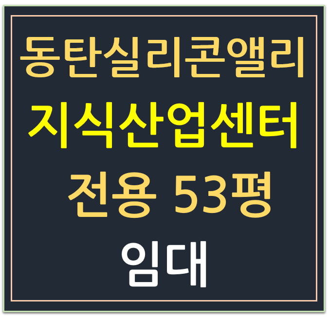 동탄실리콘앨리 지식산업센터 전용 53평 임대