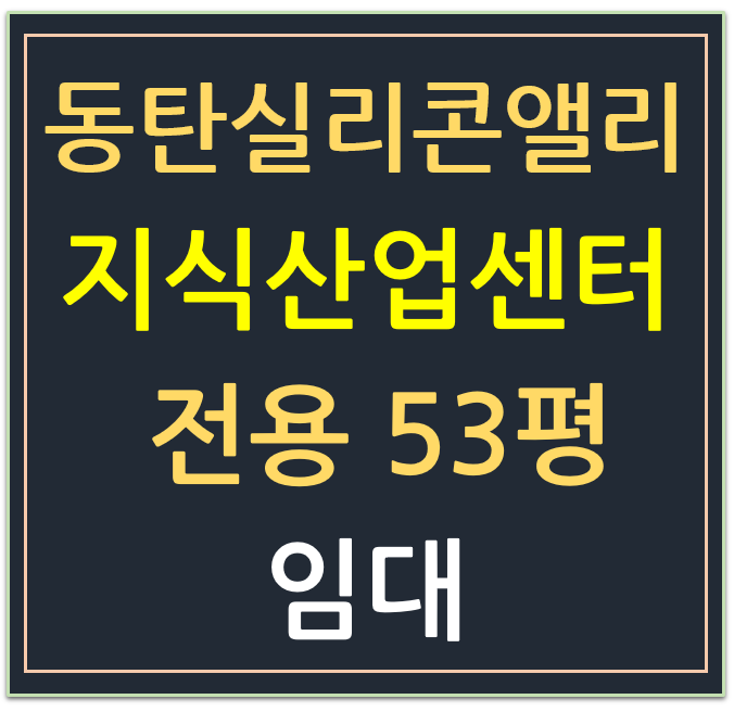 동탄실리콘앨리 지식산업센터 전용 53평 임대 동탄실리콘앨리 지식산업센터 전용 53평 임대