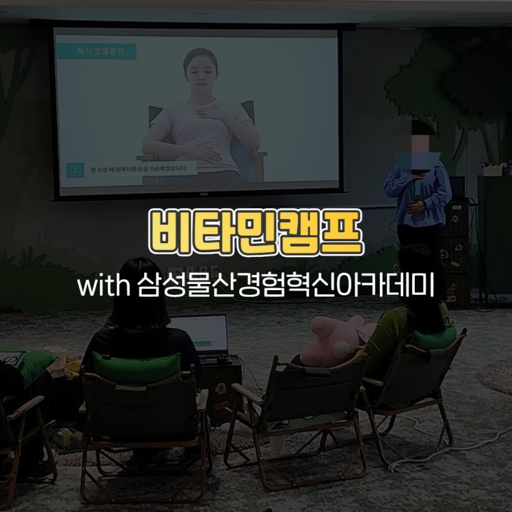  비타민캠프 호흡테라피 감정관리 with 삼성물산경험혁신아카데미