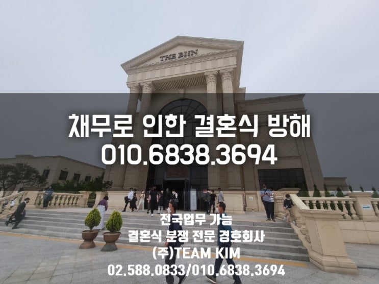  청주 결혼식 난동, 방해 출입통제 전문 경호업체