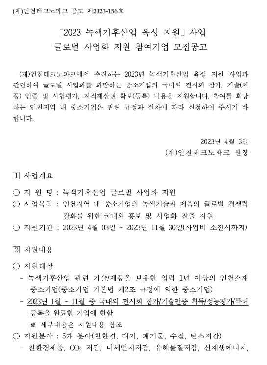 [인천] 2023년 글로벌 사업화 지원 참여기업 모집 공고(녹색기후산업 육성 지원사업)